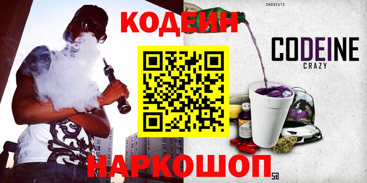 Кодеин напиток Lean (лин) Елизово
